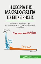 Η θεωρία της μακράς ουράς για