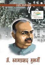 Dr. Shyama Prasad Mukherjee (डॉ. श्]यामा प्रसाद मु