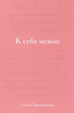 К себе нежно. Подарочное издание