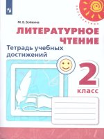 Литературное чтение. 2 кл. Тетрадь учебных достижений (УМК 