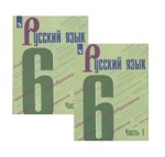 Русский язык. Учебник. 6 класс. В двух частях