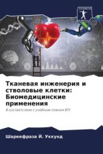 Tkanewaq inzheneriq i stwolowye kletki: Biomedicinskie primeneniq