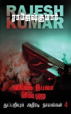 VIVEK ROOBALA VISHNU THUPPARIYUM NOVELGAL - THOGUTHI 4 ( 2  NOVELS COMBO )