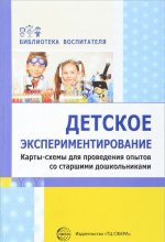 Детское экспериментирование. Карты-схемы для проведения опытов со старшими дошкольниками