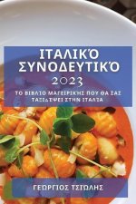Ιταλικό Συνοδευτικό 2023: Το Βιβ	