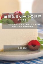 華麗なるケーキの世界 2023: プロのパティシエ