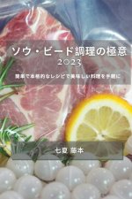 ソウ・ビード調理の極意 2023: 簡単で本格的な
