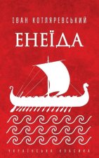 Енеїда
