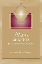 Шаги к Знанию (STK Russian): Книга Внm