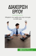 Διαχείριση έργου: Οδηγήστε τ&#
