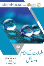طہارت کےاحکام ومسائل