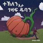 ተኽለን እታ ገዛፍ ዱባን (Tekle and the Giant Pumpkin): ቀዳማይ &#