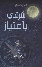 شرقي بامتياز