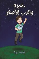 هيرو والدب الأصغر