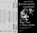 Уличные мелодии в смокингах для симфонического оркестра. Партитура. Комплект из 9 партитур