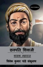 Chhatrapati Shivaji (Hindi Editions) / छत्रपति शिवाजी