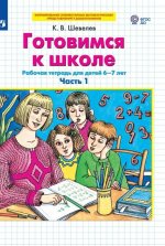 Готовимся к школе. Рабочая тетрадь для детей 6-7 лет. Часть 1. (Бином). (ФГОС)