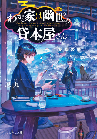 The Haunted Bookstore - Gateway to a Parallel Universe (Light Novel) Vol. 7