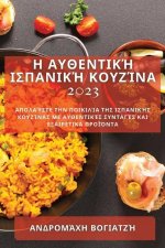 Η Αυθεντική Ισπανική Κουζίν	