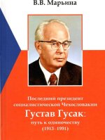 Последний президент социалистической Чехословакии Густав Гусак: путь к одиночеству (1913-1991)