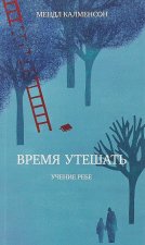 Время утешать