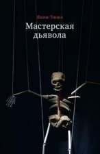 Мастерская дьявола