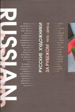 Русские художники за рубежом 1970-2010-е годы