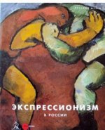 Экпрессионизм в России