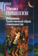 Михаил Гершензон. Избранное. Тройственный образ совершенства