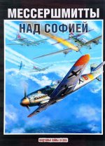 Мессершмитты над Софией
