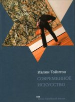 Современное искусство