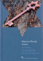 Путник, зашедший переночевать