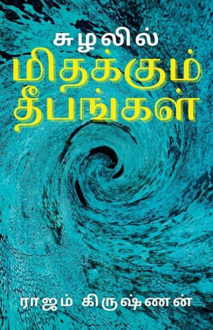 சுழலில் மிதக்கும் தீபங்&