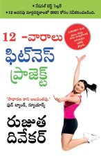 The 12-Week Fitness Project in Telugu (12 -వారాలు ఫిట్నె స్ ఫ