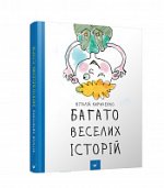 Wiele zabawnych historii./Багато веселих історій. Wydawnictwo Chas maistriv