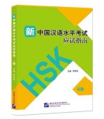 Guide to the New HSK Test（Level 4)