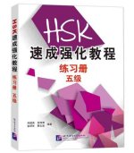 A Short Intensive Course of HSK: Workbook (Level 5)