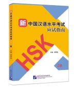 Guide to the New HSK Test (Level 2)