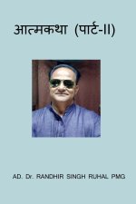 Aatmkatha (Part-II) / आत्मकथा (पार्ट-II)
