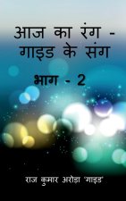 Aaj Ka Rang, Guide Ke Sang Part -2 / आज का रंग - गाइड के सं&