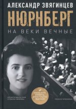 На веки вечные. Роман-хроника времен Нюрнбергского процесса