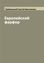 Европейский фарфор