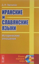 Иранские и славянские языки. Исторические отношения