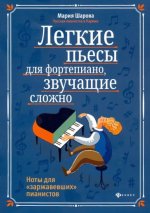 Легкие пьесы для фортепиано, звучащие сложно. Ноты для 