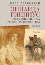 Зинаида Гиппиус