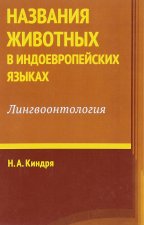 Названия животных в индоевропейских языках. Лингвоонтология
