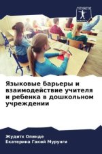 Yazykowye bar'ery i wzaimodejstwie uchitelq i rebenka w doshkol'nom uchrezhdenii