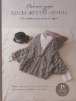 Косы, жгуты, араны.Объемные узоры.От японских дизайнеров:35 моделей.Спицы