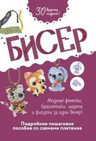 Бисер.Подробное пошаговое пособие со схемами плетения.30 крутых моделей