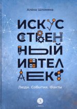 Искусственный интеллект: Люди.События.Факты